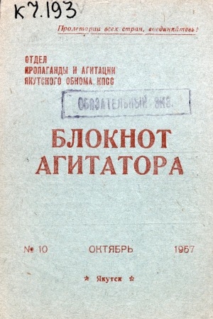Обложка Электронного документа: Блокнот агитатора