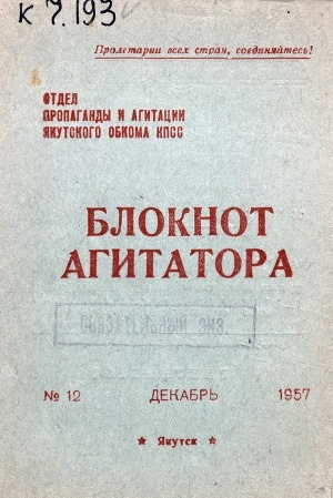 Обложка Электронного документа: Блокнот агитатора