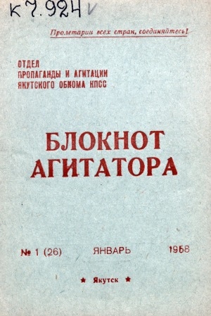 Обложка Электронного документа: Блокнот агитатора