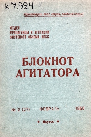 Обложка Электронного документа: Блокнот агитатора