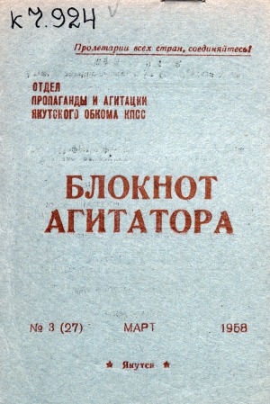 Обложка Электронного документа: Блокнот агитатора