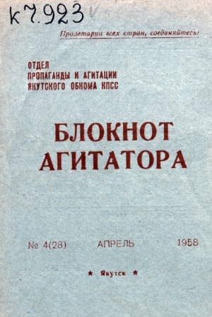 Обложка Электронного документа: Блокнот агитатора