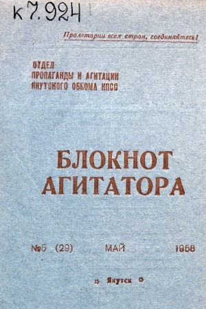 Обложка Электронного документа: Блокнот агитатора