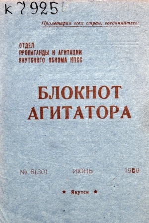 Обложка Электронного документа: Блокнот агитатора