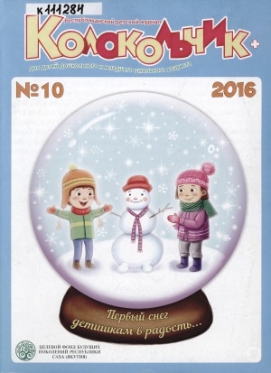 Обложка Электронного документа: Колокольчик: республиканский детский иллюстрированный журнал