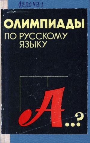 Обложка Электронного документа: Олимпиады по русскому языку: пособие для учителя
