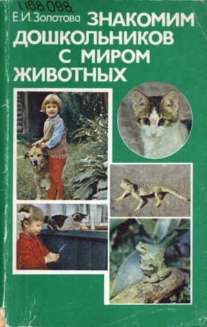 Обложка Электронного документа: Знакомим дошкольников с миром животных