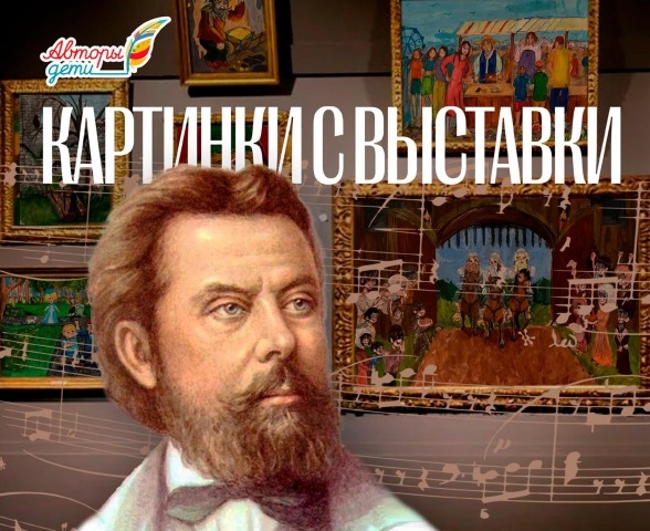 Обложка Электронного документа: Картинки с выставки: альбом