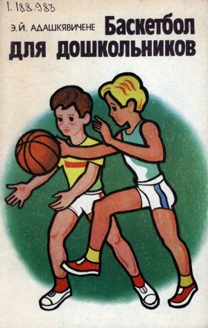 Обложка Электронного документа: Баскетбол для дошкольников: из опыта работы