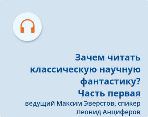Обложка Электронного документа: Зачем читать классическую научную фантастику?: подкаст: [аудиозапись] <br /> Ч. 1