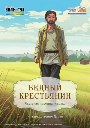 Обложка Электронного документа: Бедный крестьянин: якутская народная сказка. [аудиозапись]