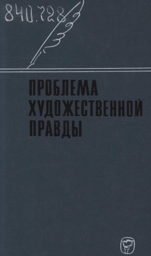 Обложка Электронного документа: Проблема художественной правды: [сборник статей]