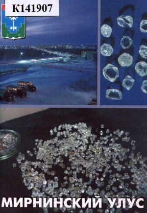 Обложка Электронного документа: Мирнинский улус: статистический справочник