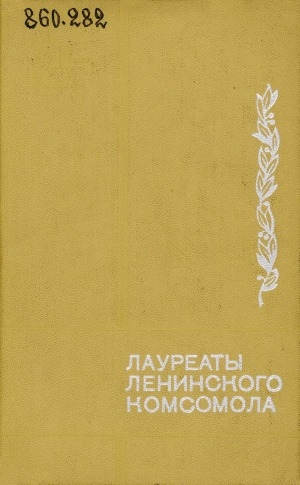 Обложка Электронного документа: Лауреаты Ленинского комсомола 1970 г.: Сборник