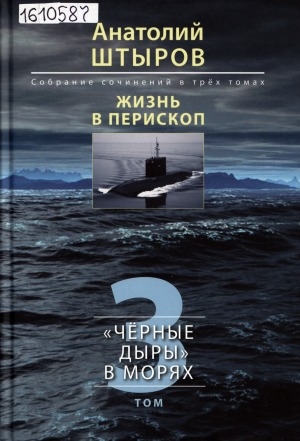 Обложка Электронного документа: Жизнь в перископ: собрание сочинений. "Черные дыры" в морях