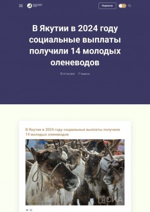 Обложка Электронного документа: В Якутии в 2024 году социальные выплаты получили 14 молодых оленеводов