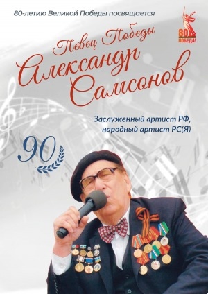 Обложка Электронного документа: Певец Победы Александр Самсонов: к 90-летию заслуженного артиста РФ, народного артиста РС(Я). сборник статей