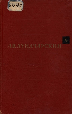 Обложка Электронного документа: Собрание сочинений: в восьми томах. литературоведение, критика, эстетика <br/> Т. 4. История западноевропейской литературы в ее важнейших моментах. На Западе