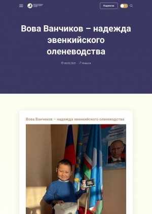 Обложка Электронного документа: Вова Ванчиков – надежда эвенкийского оленеводства