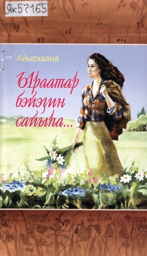 Обложка Электронного документа: Ыраатар бэйэҕин сайыһа...: кэпсээннэр