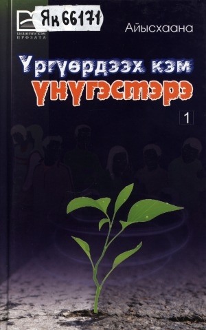 Обложка Электронного документа: Үргүөрдээх кэм үнүгэстэрэ: роман