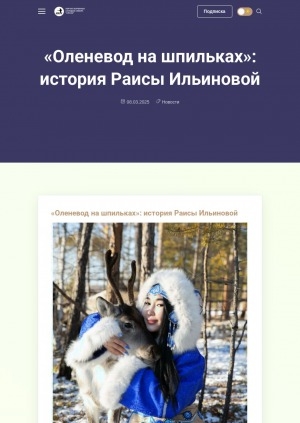Обложка Электронного документа: "Оленевод на шпильках": история Раисы Ильиновой