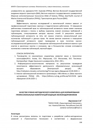 Обложка Электронного документа: Качество учебно-методического комплекса для формирования профессиональных компетенций будущих железнодорожников
