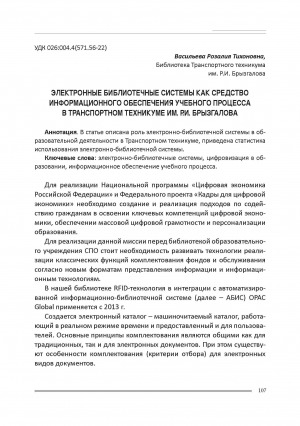 Обложка Электронного документа: Электронные библиотечные системы как средство информационного обеспечения учебного процесса В Транспортном техникуме им. Р. И. Брызгалова: сборник материалов научно-практической конференции 27 ноября 2024 г.