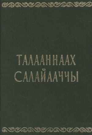 Обложка Электронного документа: Талааннаах салайааччы этэ: (аҕабыт, убайбыт, биир үөлээннээхпит Кириллин И. Г. туһунан иһирэх тылынан)