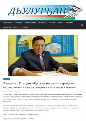 Обложка Электронного документа: Владимир Птицын: "Русские шашки – народная игра" развитие вида спорта на примере Якутии"