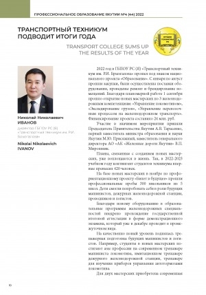 Обложка Электронного документа: Транспортный техникум подводит итоги года = Transport college sums up the results of the year