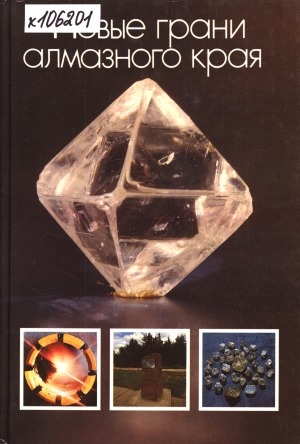 Обложка Электронного документа: Новые грани алмазного края: [фотоальбом]