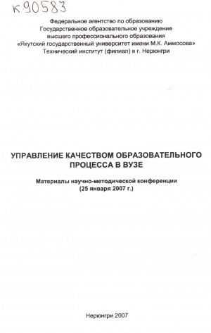 Обложка Электронного документа: Управление качеством образовательного процесса в вузе: материалы научно-методической конференции (25 января 2007 г.)