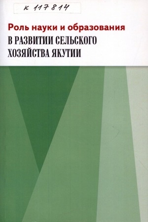 Обложка Электронного документа: Роль науки и образования в развитии сельского хозяйства Якутии: сборник научных трудов