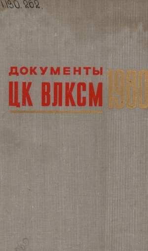 Обложка Электронного документа: Документы ЦК ВЛКСМ: [сборник] <br/> 1980
