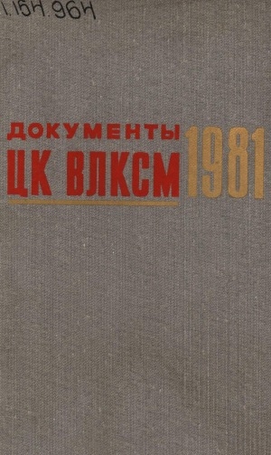 Обложка Электронного документа: Документы ЦК ВЛКСМ: [сборник] <br/> 1981