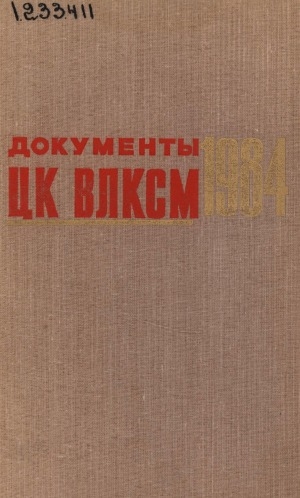 Обложка Электронного документа: Документы ЦК ВЛКСМ: [сборник] <br/> 1984