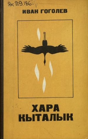 Обложка Электронного документа: Хара кыталык: роман<br/>Иккис кинигэтэ