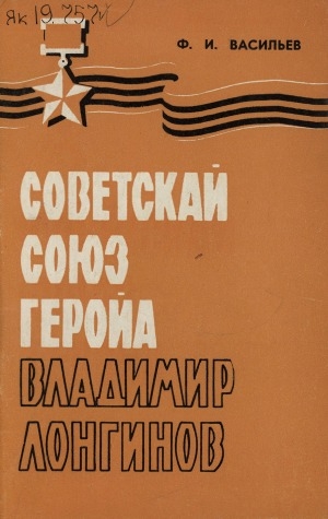 Обложка Электронного документа: Советскай Союз Геройа Владимир Лонгинов