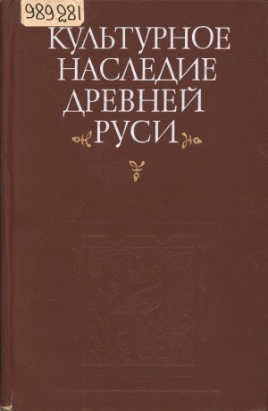 Обложка Электронного документа: Культурное наследие Древней Руси: истоки, становление, традиции. [сборник статей]