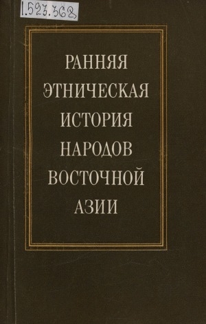 Обложка Электронного документа: Ранняя этническая история народов Восточной Азии