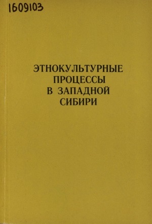 Обложка Электронного документа: Этнокультурные процессы в Западной Сибири: [сборник статей