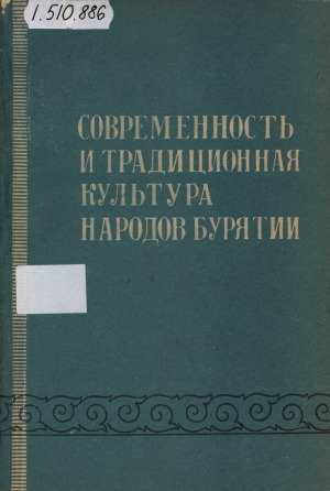 Обложка Электронного документа: Современность и традиционная культура народов Бурятии: [сборник статей]