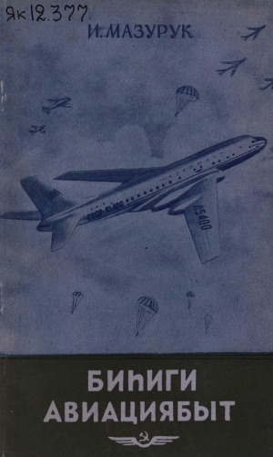 Обложка Электронного документа: Биһиги авиациябыт