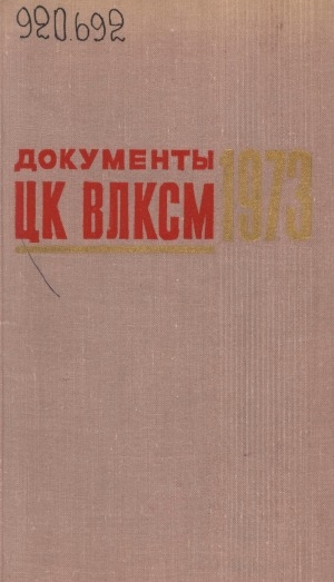 Обложка Электронного документа: Документы ЦК ВЛКСМ: [сборник] <br/> 1973