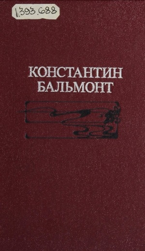 Обложка Электронного документа: Избранное: Стихотворения. Переводы. Статьи