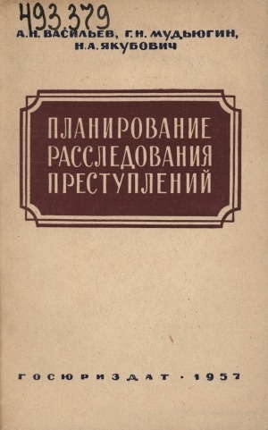 Обложка Электронного документа: Планирование расследования преступлений