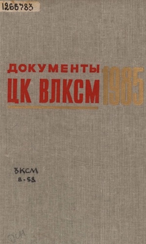 Обложка Электронного документа: Документы ЦК ВЛКСМ: [сборник] <br/> 1985