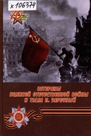 Обложка Электронного документа: Ветераны Великой Отечественной войны и тыла п. Заречный