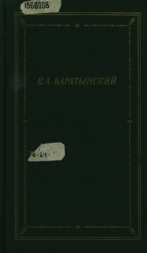 Обложка Электронного документа: Полное собрание стихотворений